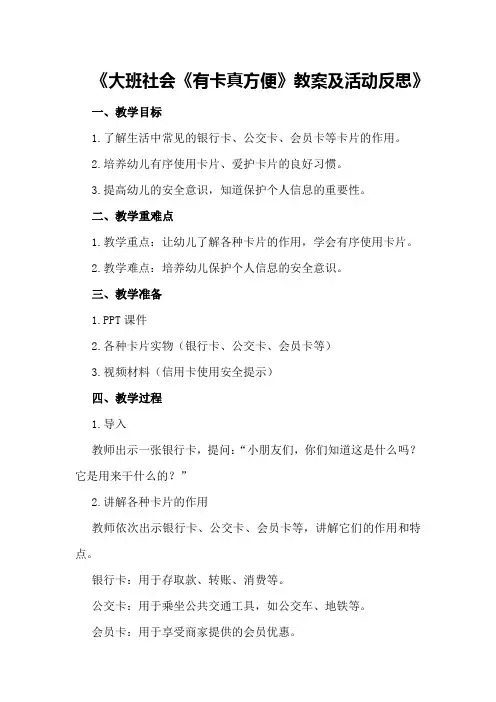 大班社会《有卡真方便》教案及活动反思