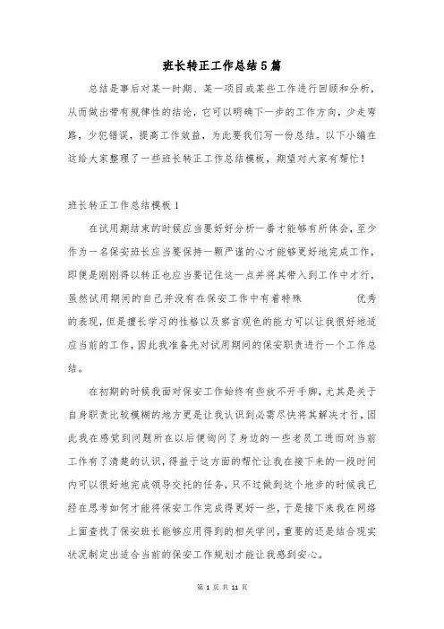班长转正工作总结5篇