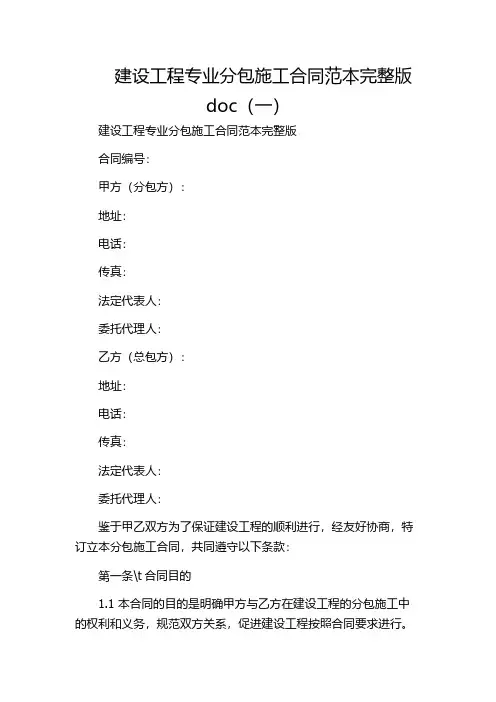建设工程专业分包施工合同范本完整版doc(一)
