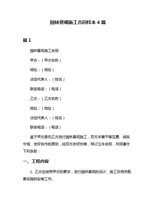 园林景观施工合同样本4篇