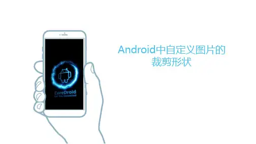 Android中自定义图片的裁剪形状