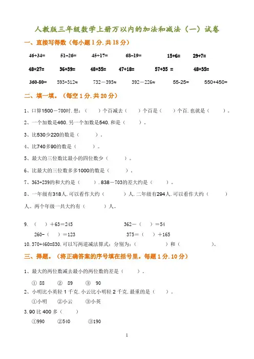 【小学数学】人教版三年级数学上册万以内的加法和减法(一)试卷