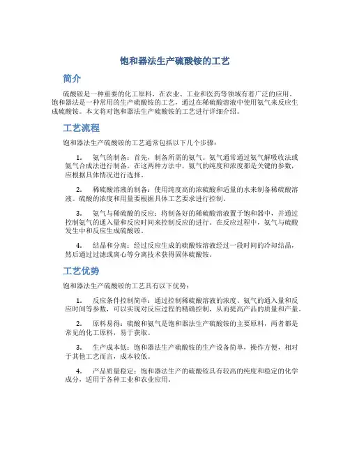 饱和器法生产硫酸铵的工艺