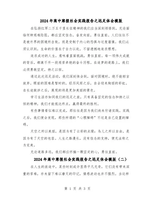 2024年高中寒假社会实践报告之远足体会模版（三篇）