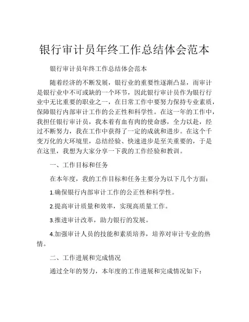 银行审计员年终工作总结体会范本