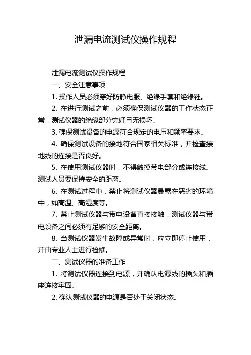 泄漏电流测试仪操作规程