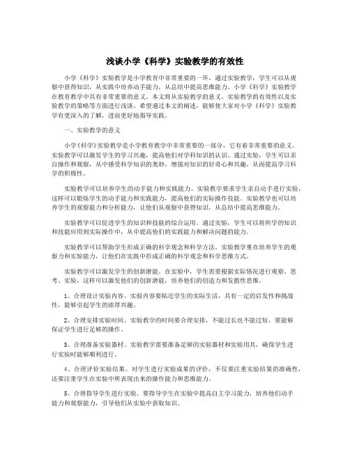浅谈小学《科学》实验教学的有效性