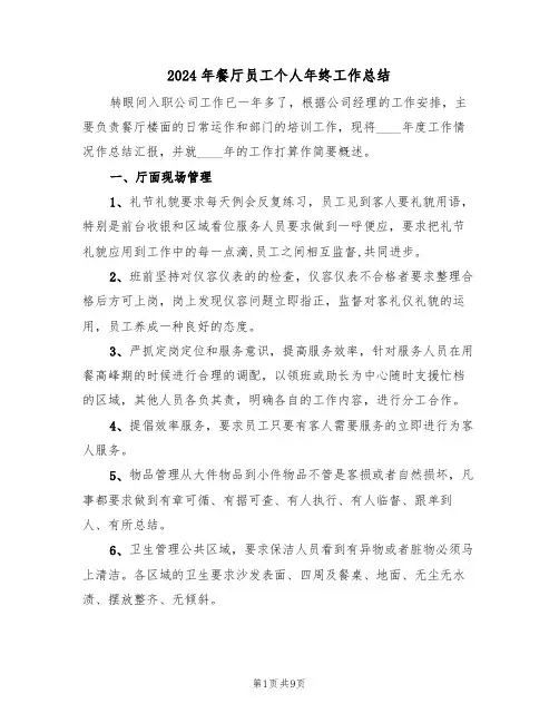 2024年餐厅员工个人年终工作总结(4篇)