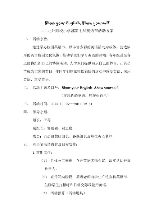 英语节开幕式及整个活动方案