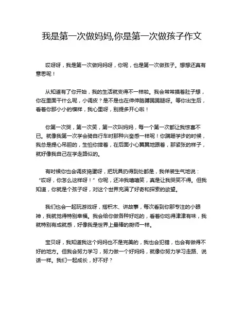我是第一次做妈妈,你是第一次做孩子作文