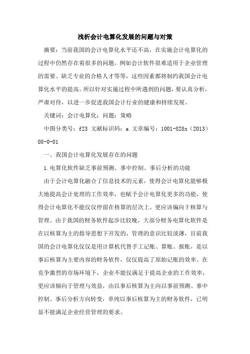会计电算化发展的问题与对策
