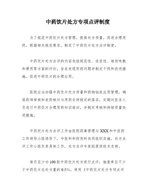 中药饮片处方专项点评制度