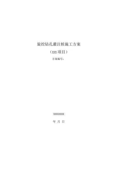 旋挖钻孔灌注桩施工方案最新版本