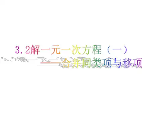 解一元一次方程(一)——合并同类项与移项