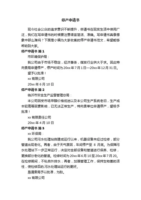 停产申请书范文