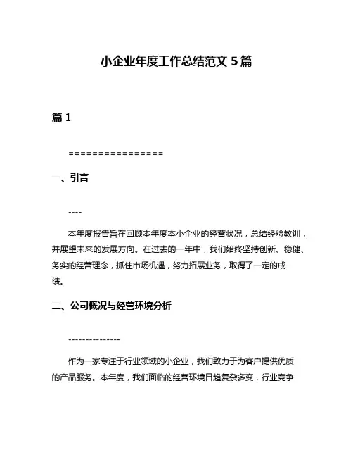 小企业年度工作总结范文5篇