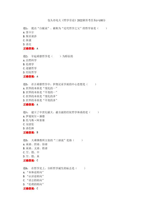 包头市电大《哲学引论》2022秋形考任务1-100分