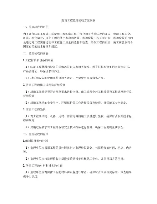 防雷工程监理验收方案模板