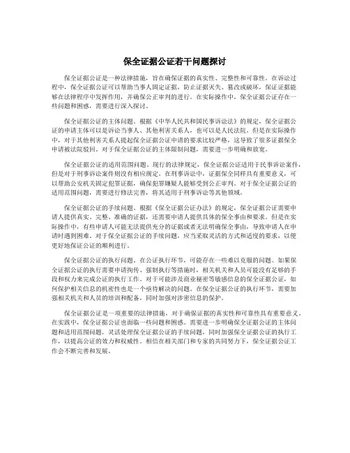 保全证据公证若干问题探讨