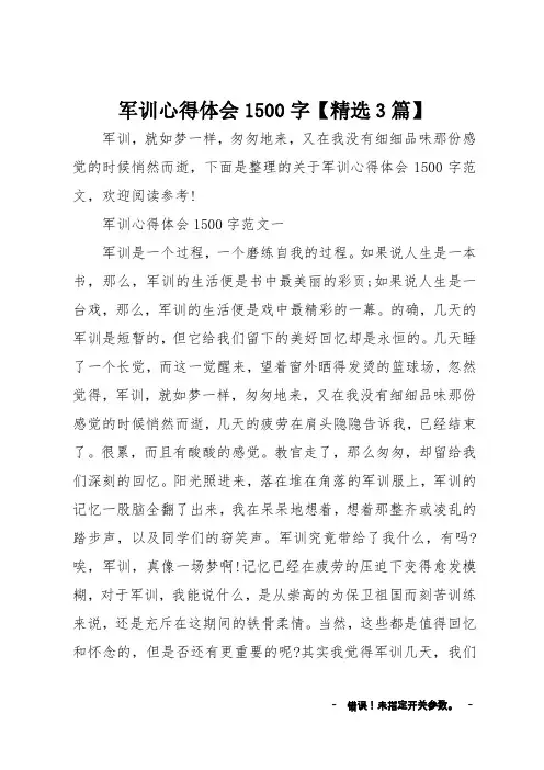军训心得体会1500字精选3篇