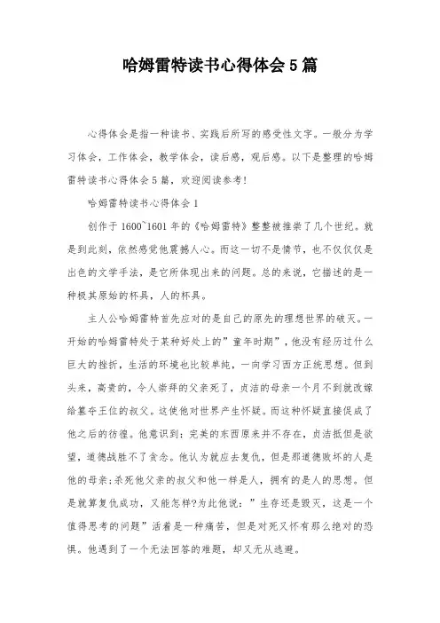 哈姆雷特读书心得体会5篇