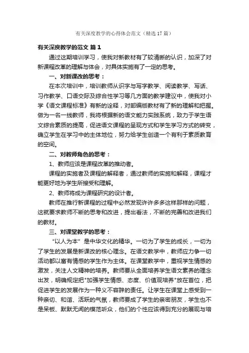 有关深度教学的心得体会范文（精选17篇）