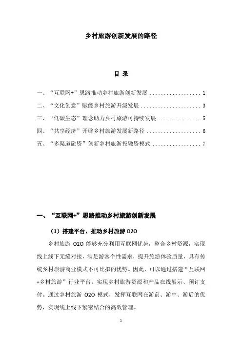 乡村旅游创新发展的路径