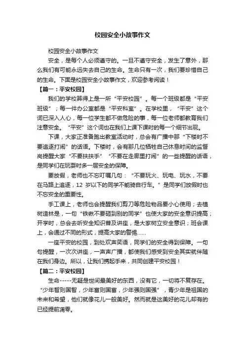校园安全小故事作文
