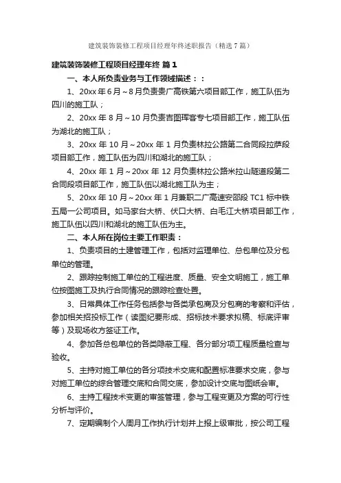 建筑装饰装修工程项目经理年终述职报告（精选7篇）