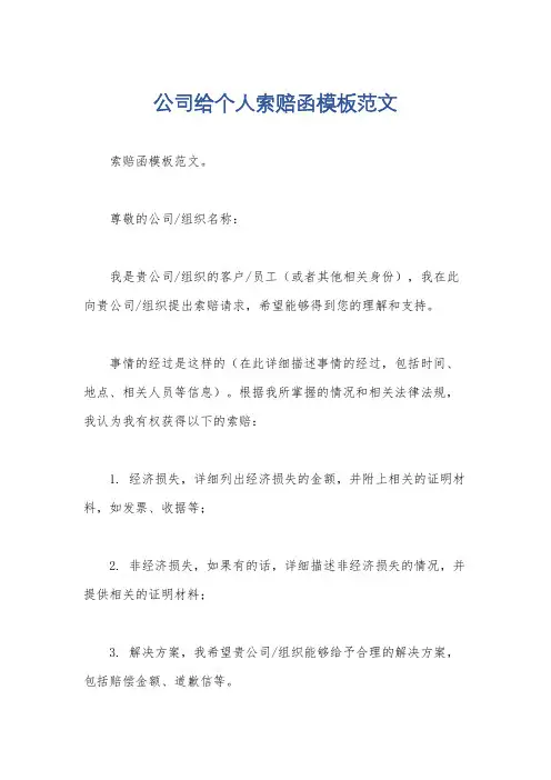 公司给个人索赔函模板范文