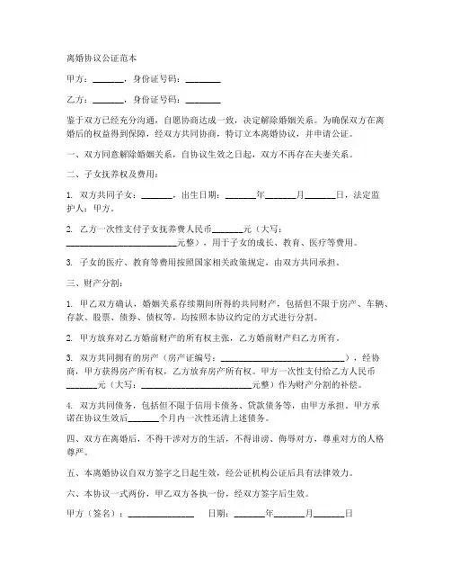 离婚协议公正范本