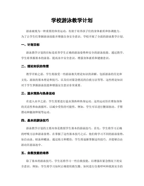学校游泳教学计划