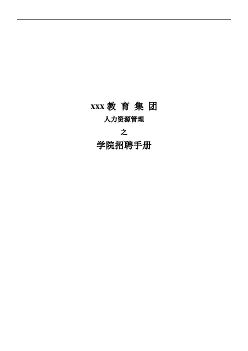 教育集团招聘指导手册