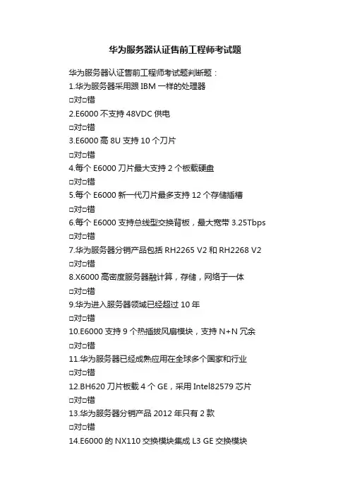 华为服务器认证售前工程师考试题