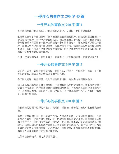 一件开心的事作文200字45篇