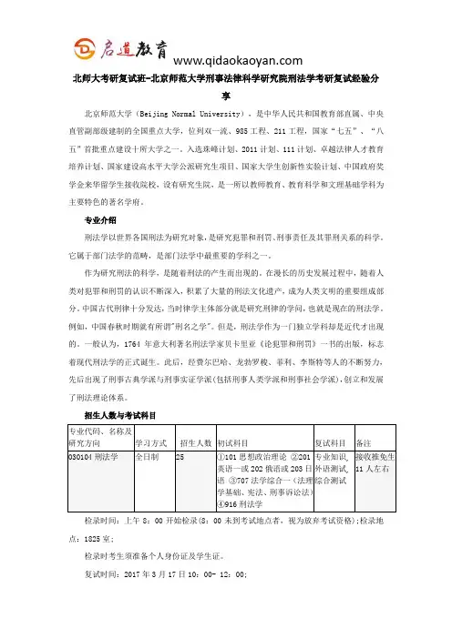 北师大考研复试班-北京师范大学刑事法律科学研究院刑法学考研复试经验分享