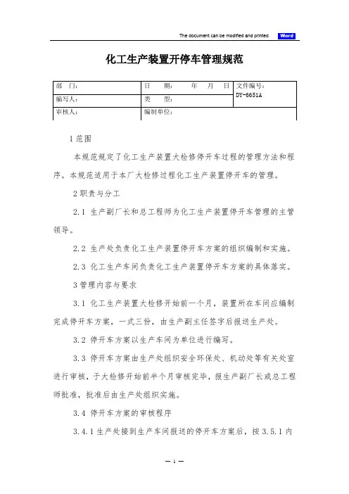 化工生产装置开停车管理规范(标准版)
