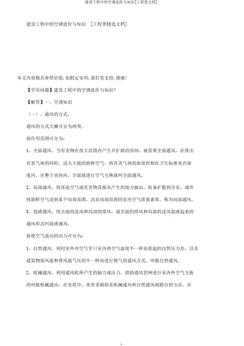 建设工程中的空调造价与常识[工程类文档]