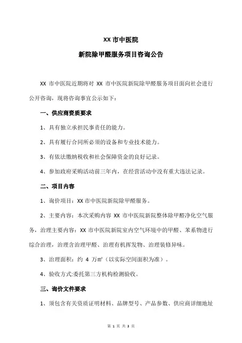 XX市中医院新院除甲醛服务项目咨询公告(2024年)