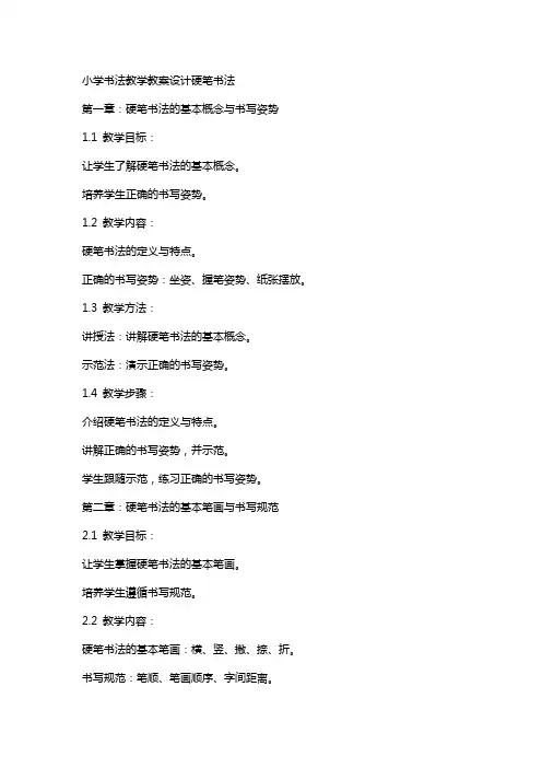 小学书法教学教案设计硬笔书法