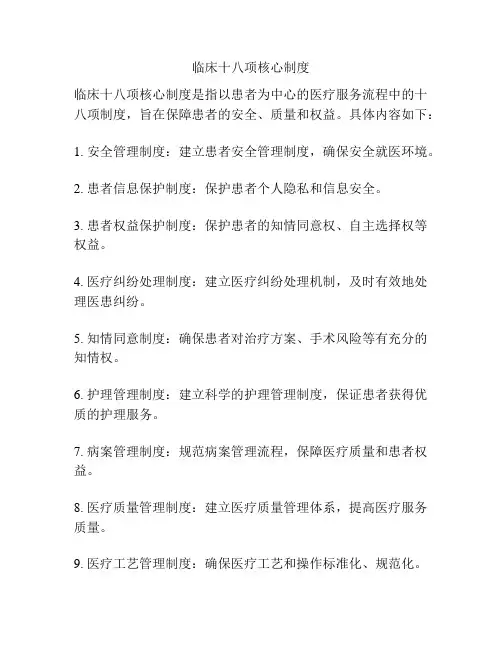 临床十八项核心制度