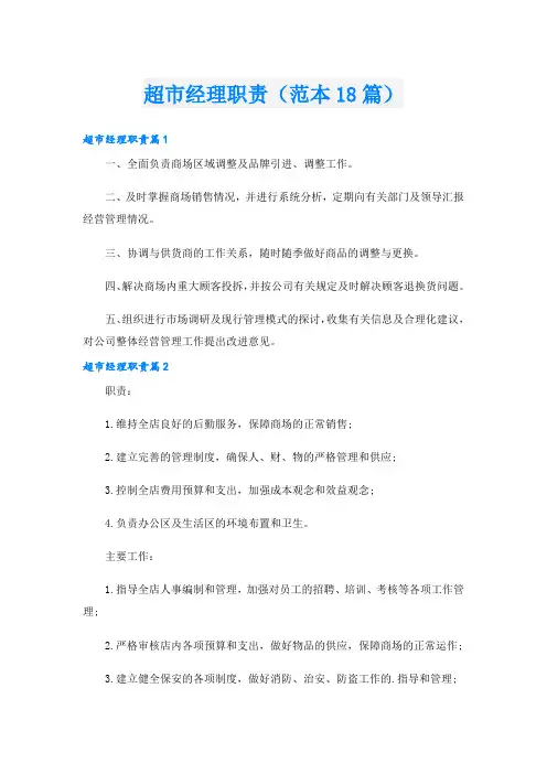 超市经理职责(范本18篇)