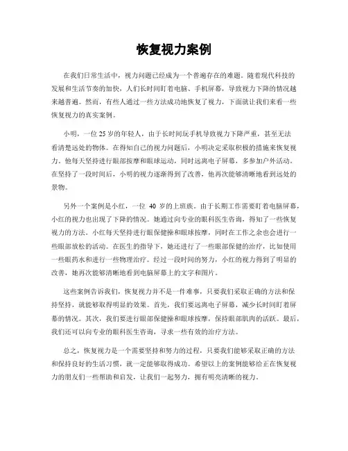 恢复视力案例