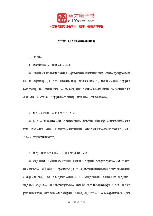郑杭生《社会学概论新修》(第3版)配套题库(社会运行的条件和机制章节题库)【圣才出品】