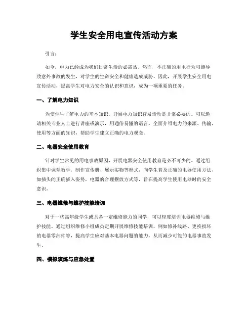 学生安全用电宣传活动方案