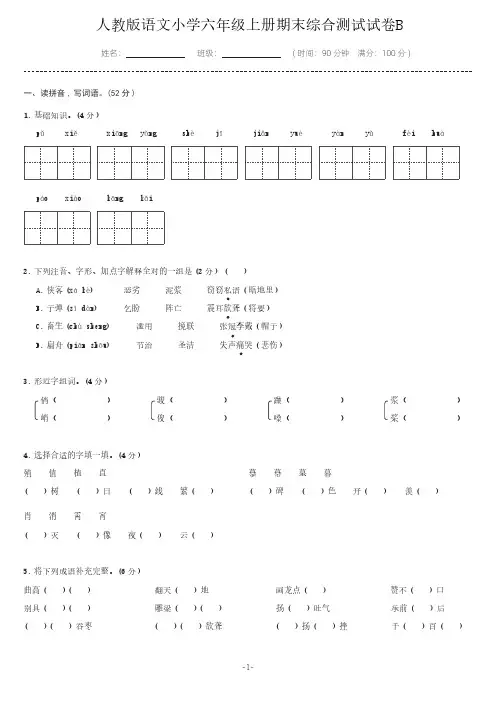 人教版语文小学六年级上册期末综合测试试卷B含答案