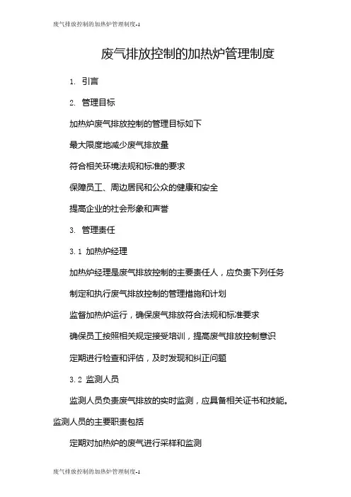 废气排放控制的加热炉管理制度