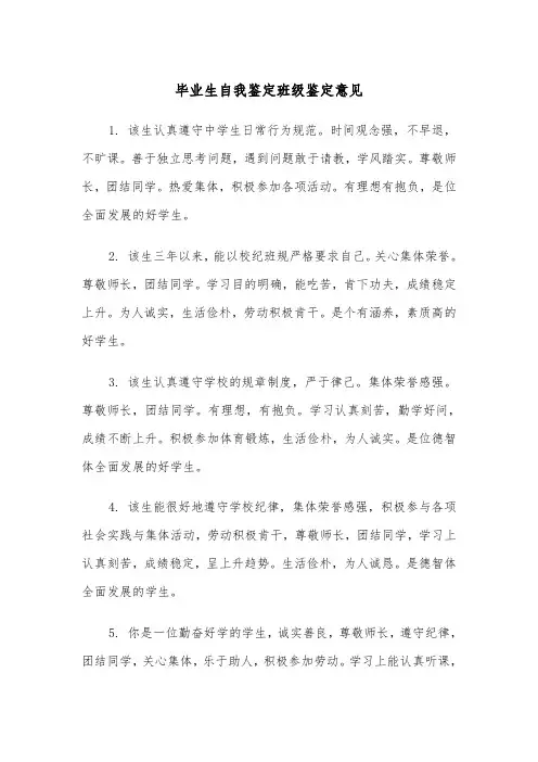 毕业生自我鉴定班级鉴定意见（2篇）
