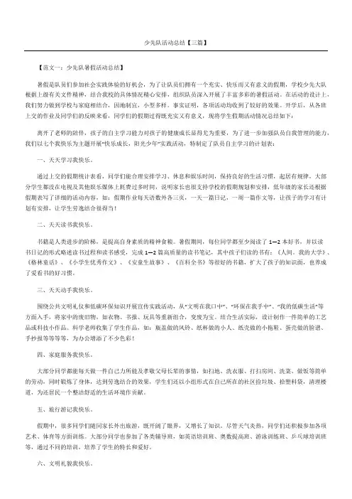 少先队活动总结三篇