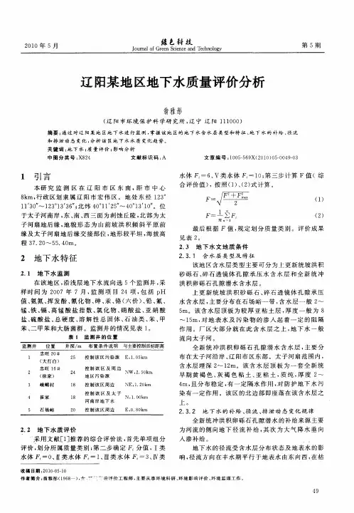 辽阳某地区地下水质量评价分析